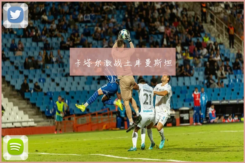 卡塔尔激战土库曼斯坦
