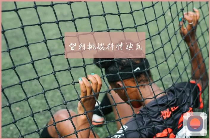 智利挑战科特迪瓦