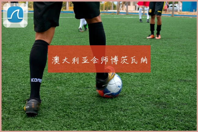 澳大利亚会师博茨瓦纳