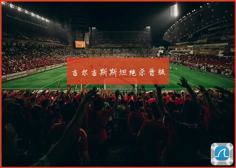 吉尔吉斯斯坦绝杀晋级