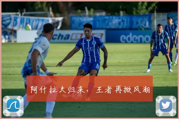 阿什拉夫归来，王者再掀风潮