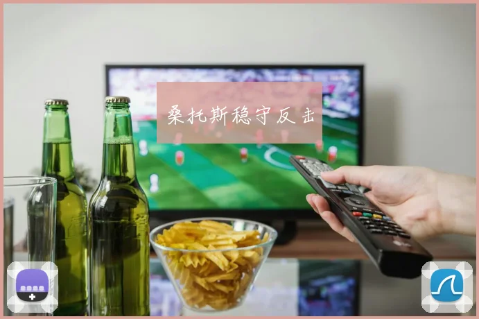 桑托斯稳守反击