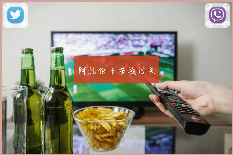 阿扎伦卡苦战过关