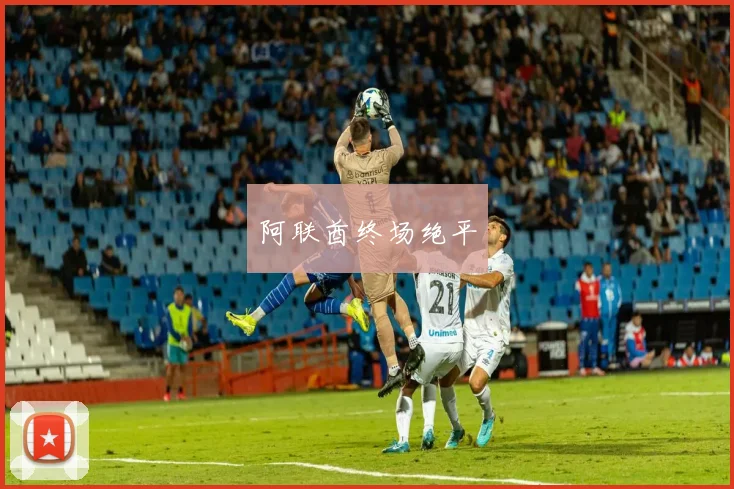阿联酋终场绝平