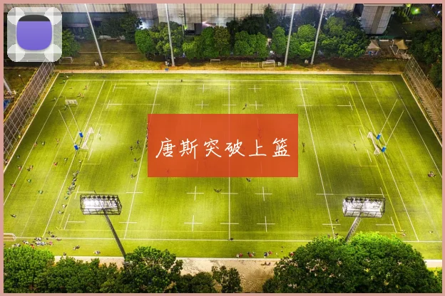 唐斯突破上篮