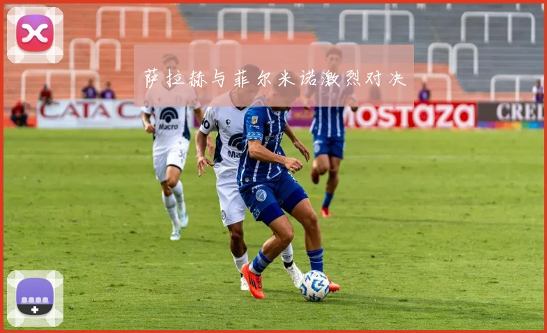 萨拉赫与菲尔米诺激烈对决