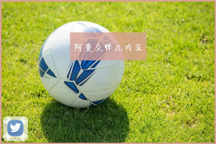 阿曼交锋几内亚