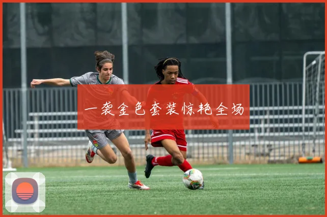 一袭金色套装惊艳全场
