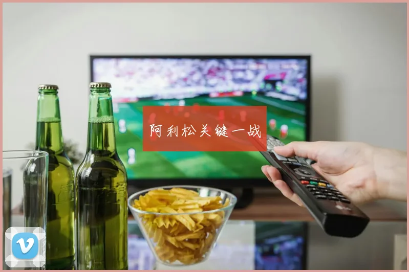 阿利松关键一战
