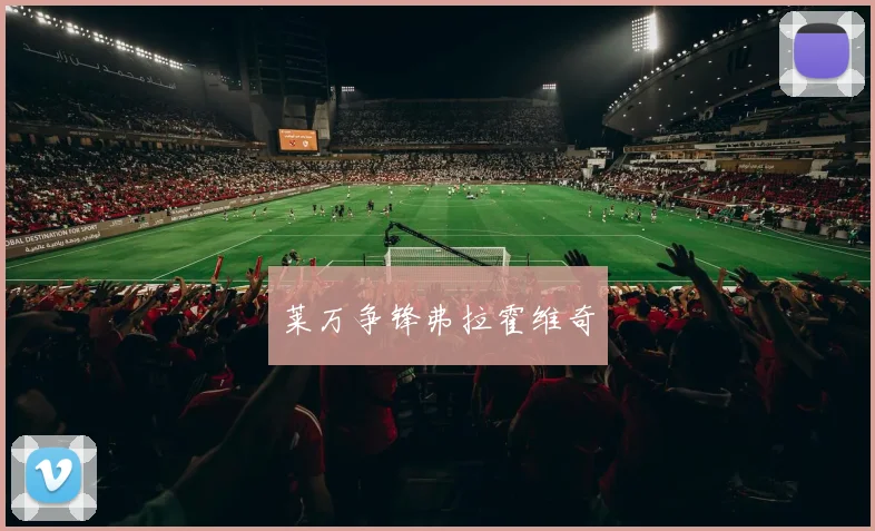 莱万争锋弗拉霍维奇