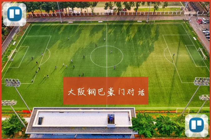 大阪钢巴豪门对话