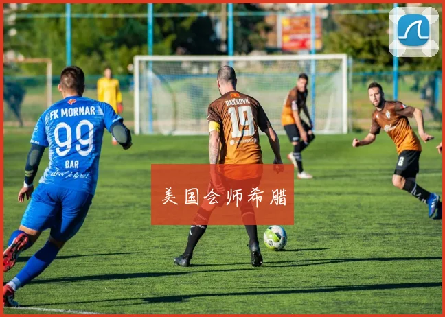 美国会师希腊