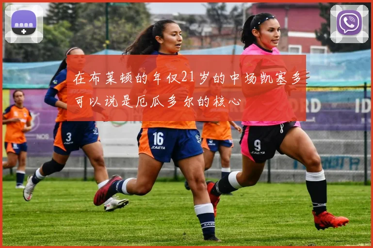 在布莱顿的年仅21岁的中场凯塞多可以说是厄瓜多尔的核心