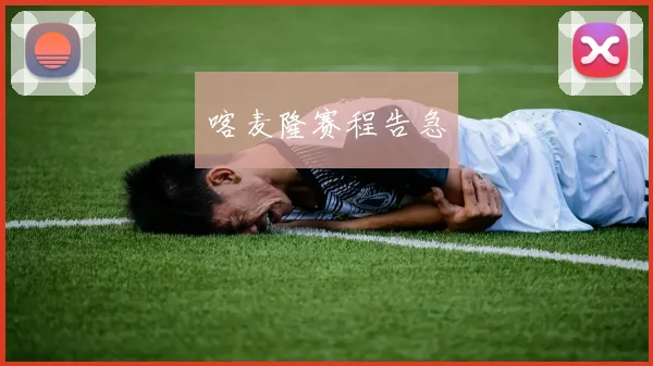 喀麦隆赛程告急