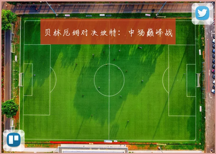 贝林厄姆对决坎特：中场巅峰战
