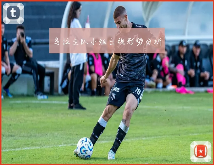 乌拉圭队小组出线形势分析