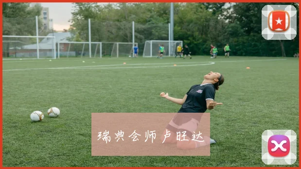瑞典会师卢旺达