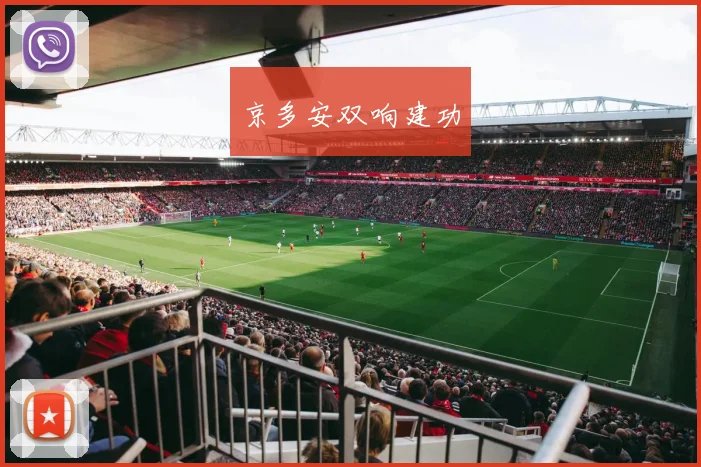 京多安双响建功