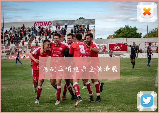 老挝压哨绝杀全场沸腾