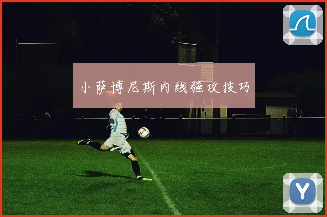 小萨博尼斯内线强攻技巧