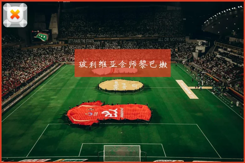 玻利维亚会师黎巴嫩