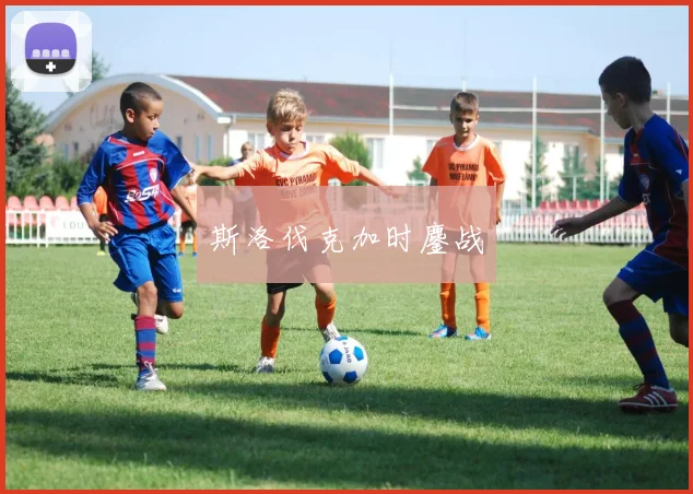 斯洛伐克加时鏖战
