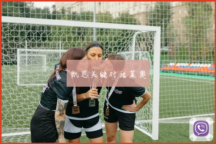 凯恩关键对话莱奥