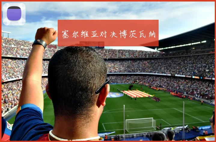塞尔维亚对决博茨瓦纳