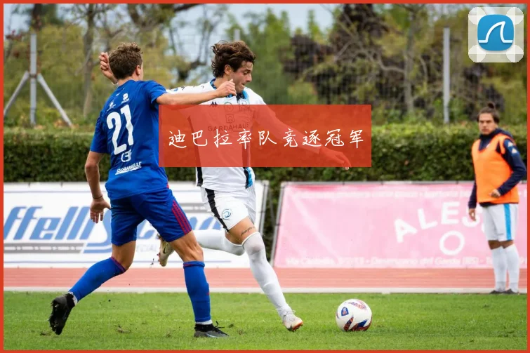 迪巴拉率队竞逐冠军