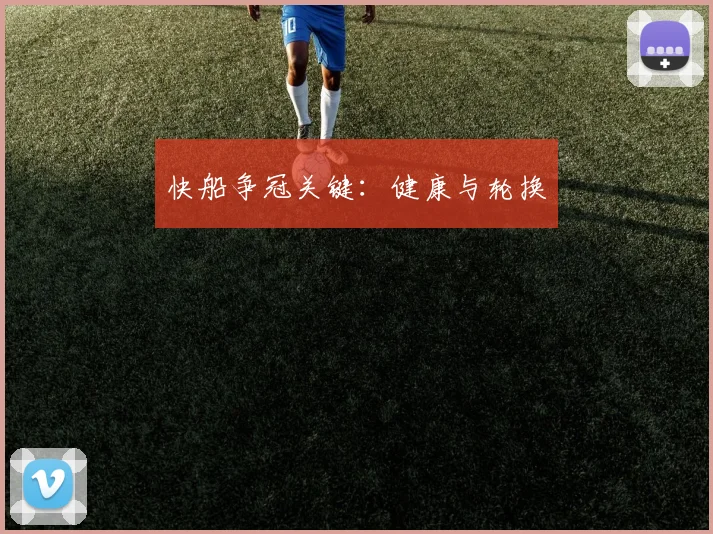 快船争冠关键：健康与轮换