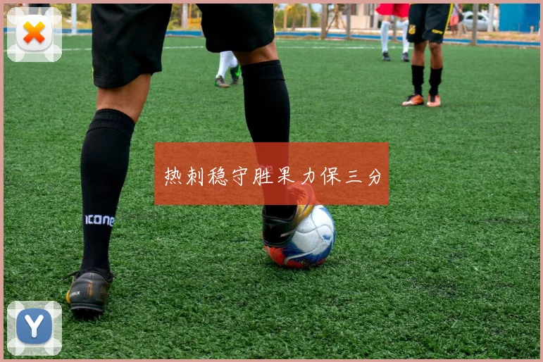 热刺稳守胜果力保三分