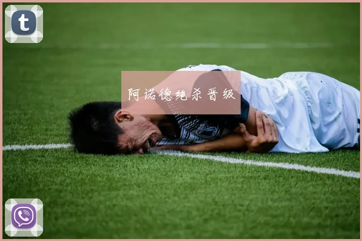 阿诺德绝杀晋级