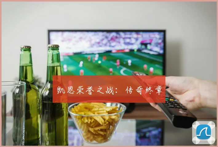 凯恩荣誉之战：传奇终章