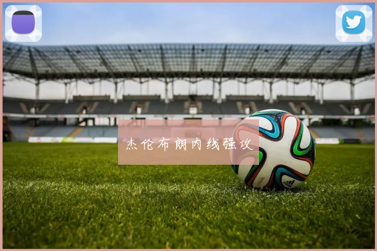 杰伦布朗内线强攻