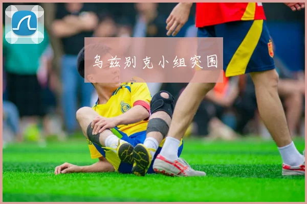 乌兹别克小组突围