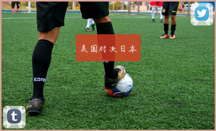美国对决日本