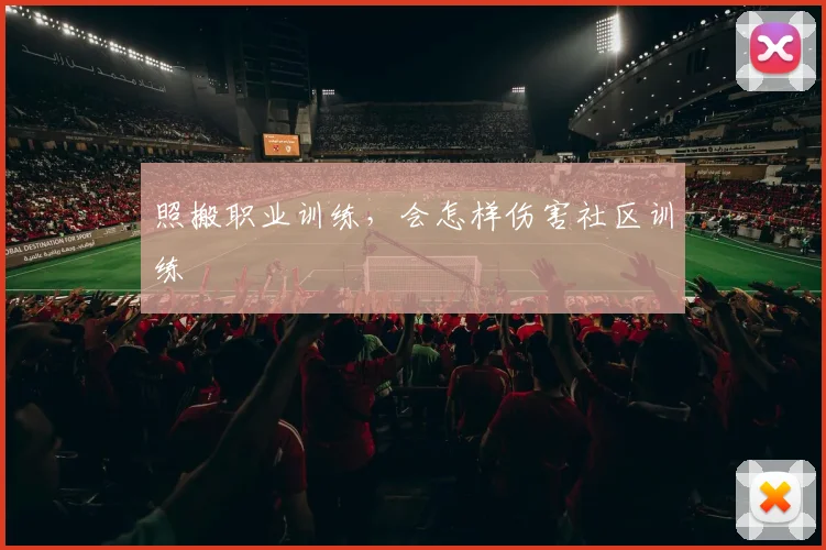 照搬职业训练，会怎样伤害社区训练