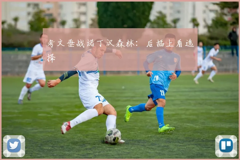考文垂战诺丁汉森林：后插上看选择
