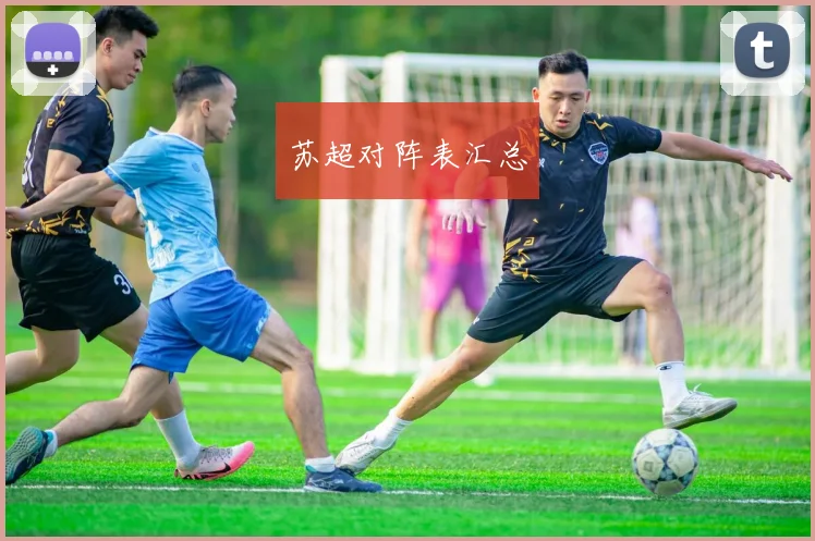 苏超对阵表汇总