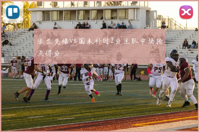 法兰克福vs国米补时2分主队中场抢点得分