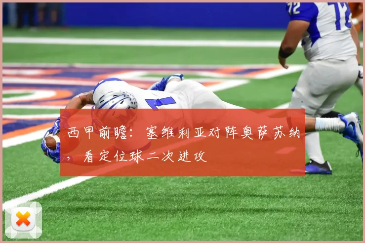 西甲前瞻：塞维利亚对阵奥萨苏纳，看定位球二次进攻