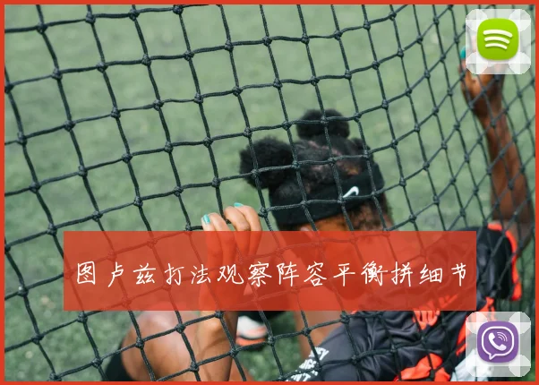 图卢兹打法观察阵容平衡拼细节