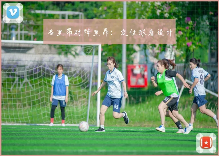 洛里昂对阵里昂:定位球看设计