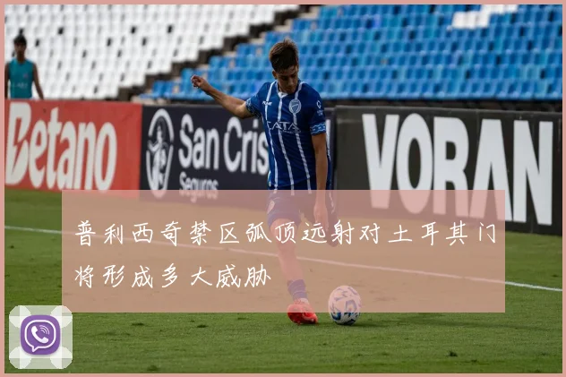 普利西奇禁区弧顶远射对土耳其门将形成多大威胁