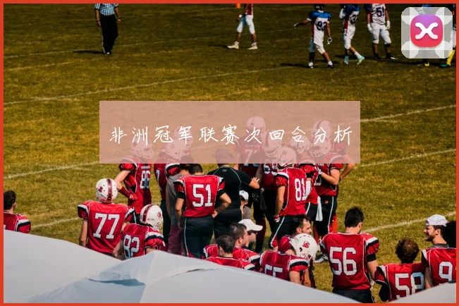 非洲冠军联赛次回合分析