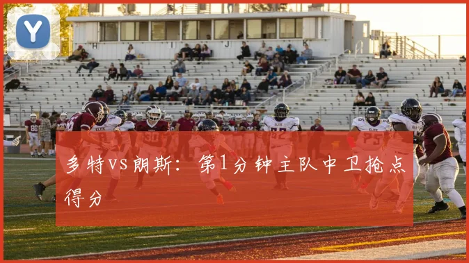 多特vs朗斯:第1分钟主队中卫抢点得分