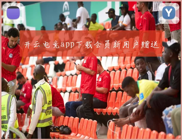 开云电竞app下载会员新用户赠送