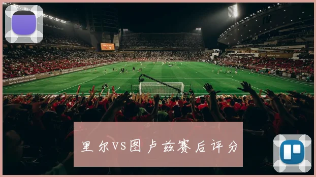 里尔vs图卢兹赛后评分