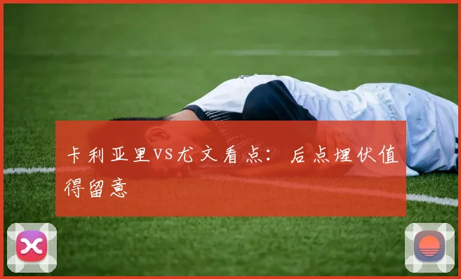 卡利亚里vs尤文看点：后点埋伏值得留意