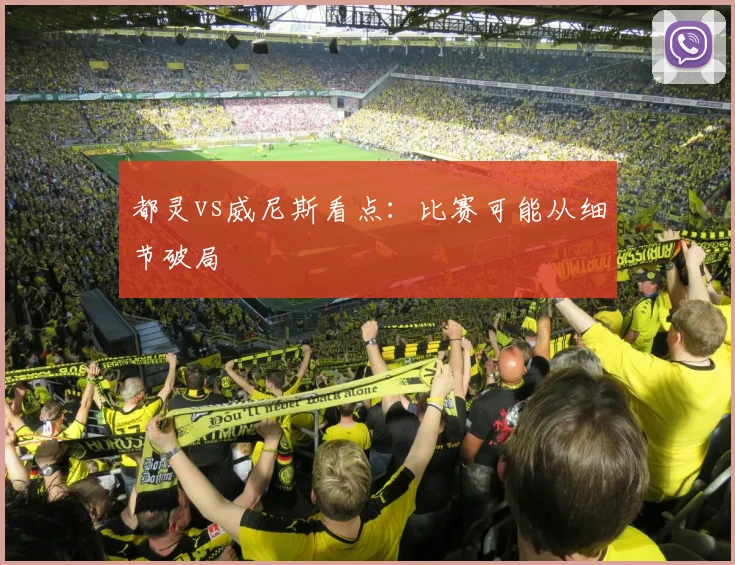 都灵vs威尼斯看点：比赛可能从细节破局